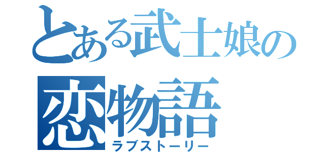 とある武士娘の恋物語（ラブストーリー）