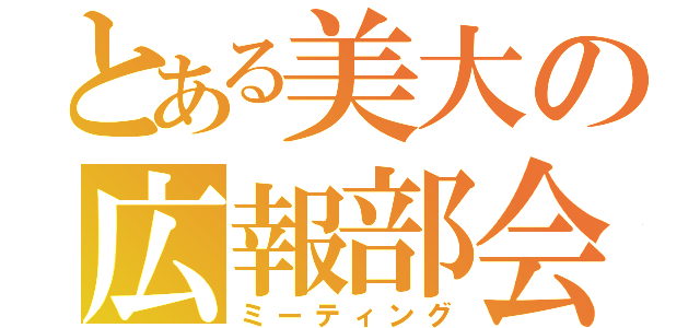 とある美大の広報部会（ミーティング）