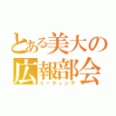 とある美大の広報部会（ミーティング）