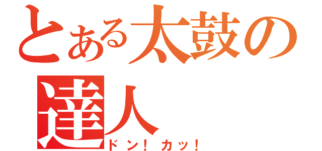 とある太鼓の達人（ドン！カッ！）