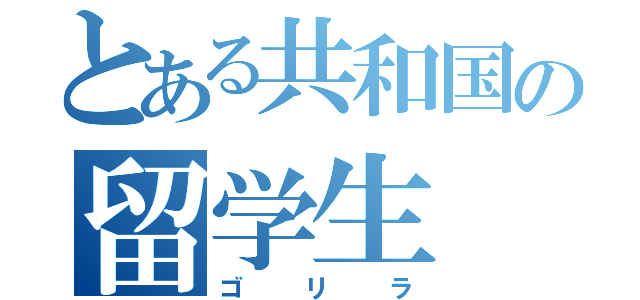 とある共和国の留学生（ゴリラ）