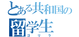 とある共和国の留学生（ゴリラ）