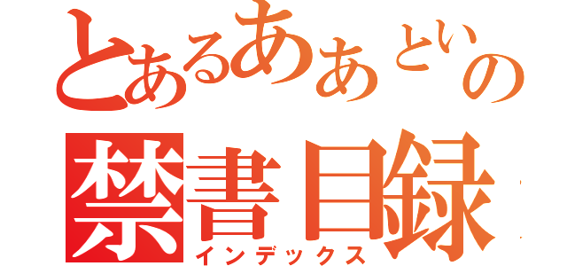 とあるああといの禁書目録（インデックス）