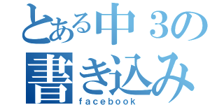 とある中３の書き込み場（ｆａｃｅｂｏｏｋ ）