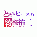 とあるピースの綾部祐二（熟女好き）