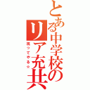 とある中学校のリア充共め（祝ってやる☆）