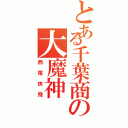 とある千葉商の大魔神Ⅱ（西尾快飛）