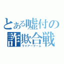 とある嘘付の詐欺合戦（ライアーゲーム）