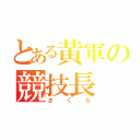 とある黄軍の競技長（さくら）