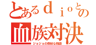 とあるｄｉｏとの血族対決（ジョジョの奇妙な物語）