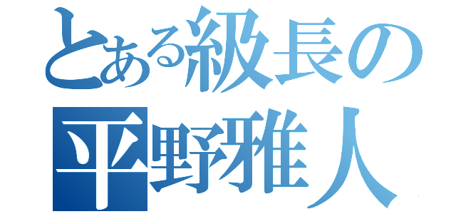 とある級長の平野雅人（）