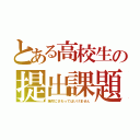 とある高校生の提出課題（絶対にさわってはいけません）