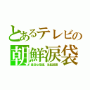 とあるテレビの朝鮮涙袋（身近な陰謀、洗脳装置）