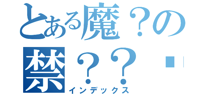 とある魔？の禁？？垮ｈ（インデックス）