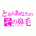 とあるあなたのその鼻毛（出てますよ）