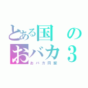 とある国のおバカ３人（おバカ同盟）