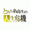 とある糸高生の人生危機（赤点危機）