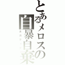 とあるメロスの自暴自棄（ネガティブ）