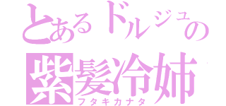 とあるドルジュの紫髪冷姉（フタキカナタ）