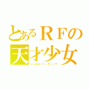 とあるＲＦの天才少女（シャルロット・デュノア）