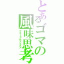 とあるゴマの風味思考（ナチュラルアイデア）