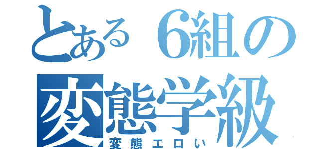 とある６組の変態学級（変態エロい）