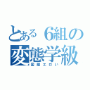 とある６組の変態学級（変態エロい）