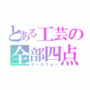 とある工芸の全部四点（オールフォー）