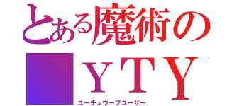 とある魔術の ＹＴＹ（ユーチュウーブユーザー）