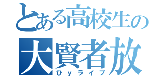 とある高校生の大賢者放送（ひｙライブ）