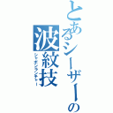 とあるシーザーの波紋技（シャボンランチャー）