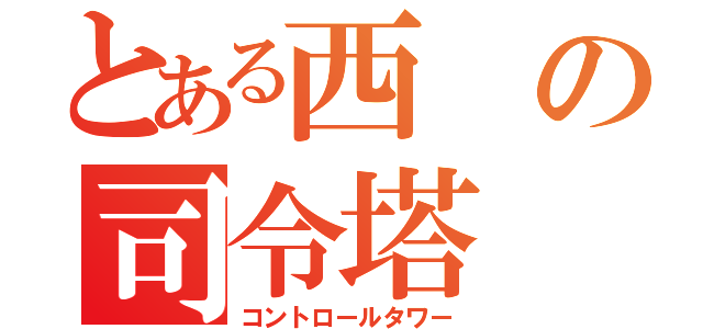 とある西の司令塔（コントロールタワー）