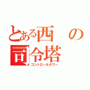 とある西の司令塔（コントロールタワー）