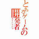 とあるゲームの開発者（カイハツシャ）