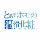 とあるホモの潤滑化粧水（桃の花）