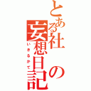 とある社の妄想日記（いきるかて）