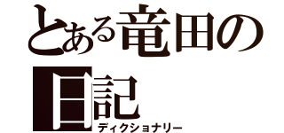 とある竜田の日記（ディクショナリー）