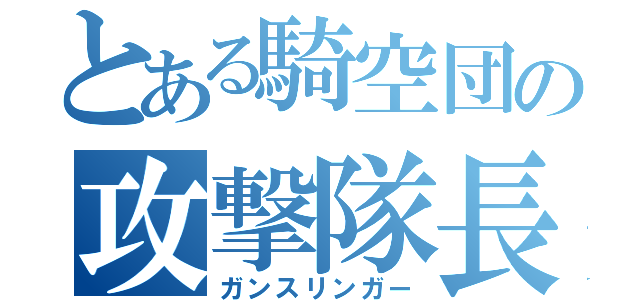 とある騎空団の攻撃隊長（ガンスリンガー）