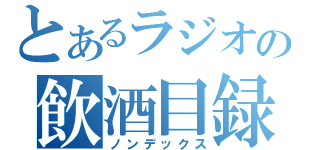 とあるラジオの飲酒目録（ノンデックス）