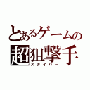 とあるゲームの超狙撃手（スナイパー）