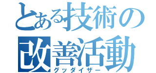 とある技術の改善活動（グッダイザー）