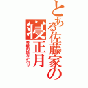 とある佐藤家の寝正月（青椒肉絲おかわり）