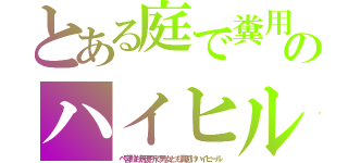 とある庭で糞用のハイヒル（ベ宮殿も無便所で男女とも糞避けハイヒール）