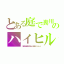 とある庭で糞用のハイヒル（ベ宮殿も無便所で男女とも糞避けハイヒール）