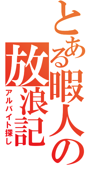 とある暇人の放浪記（アルバイト探し）