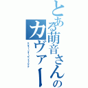 とある萌音さんのカヴァー（サンキュー・フォー・ザ・ミュージック）