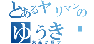 とあるヤリマンのゆうき♡（末光が犯す）