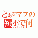 とあるマフの短小で何が悪い（インデックス）