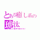 とある癒し系の琥汰（俺の声で癒されてね！）