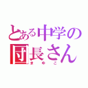 とある中学の団長さん（まゆこ）